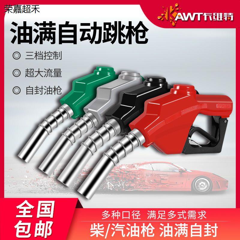 加油枪柴汽自封动跳大口