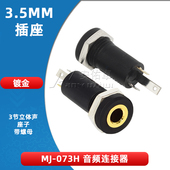 镀金触芯 音频连接器 3触点 073H 3节立体声座子 3.5mm插座