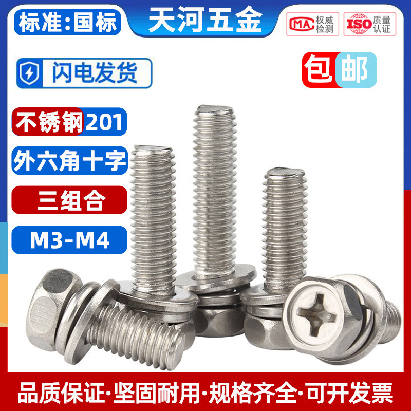 201不锈钢十字槽外六角三组合螺丝带垫片弹垫凹穴组合螺栓M3M4,搬运/仓储/物流设备,其他起重搬运设备,淘宝优惠券,粉丝福利购,淘宝优惠卷