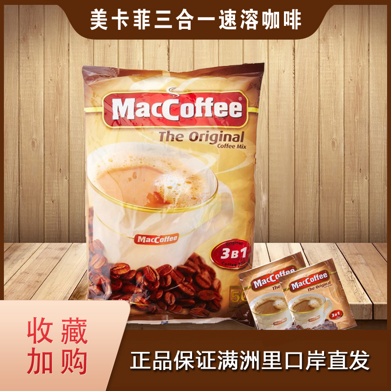 畅销俄罗斯 美卡菲原味咖啡 MacCoffee 进口三合一速溶免煮50小袋