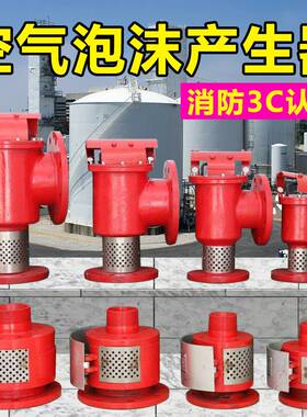 空气泡沫产生器 立式PCL卧式PC4发生器 高倍数PFS低倍数储罐专用