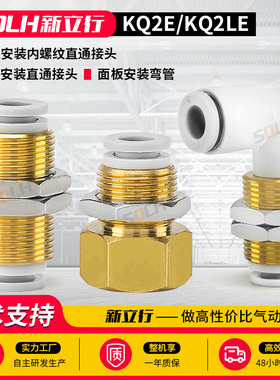 KQ2E-KQ2LE面板安装直通/弯管/内螺纹接头04/06/08/10/12-00/01