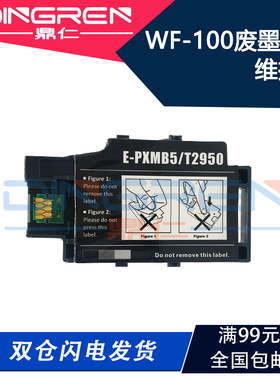 适用 爱普生 WF-100 废墨仓 EPSON T2950 E-PXMB5墨盒PX-S05B S05