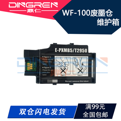 适用 爱普生 WF-100 废墨仓 EPSON T2950 E-PXMB5墨盒PX-S05B S05