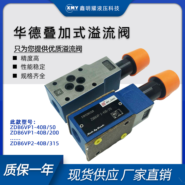 ZDB6VP1-40B/315华德液压叠加式溢流阀ZDB6VB1-40B/315Z2DB6VC1-4