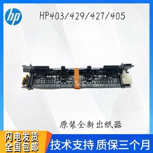 329 M305 429fdw出纸器 排纸组件 后门 适用惠普hp404d 后盖 M405