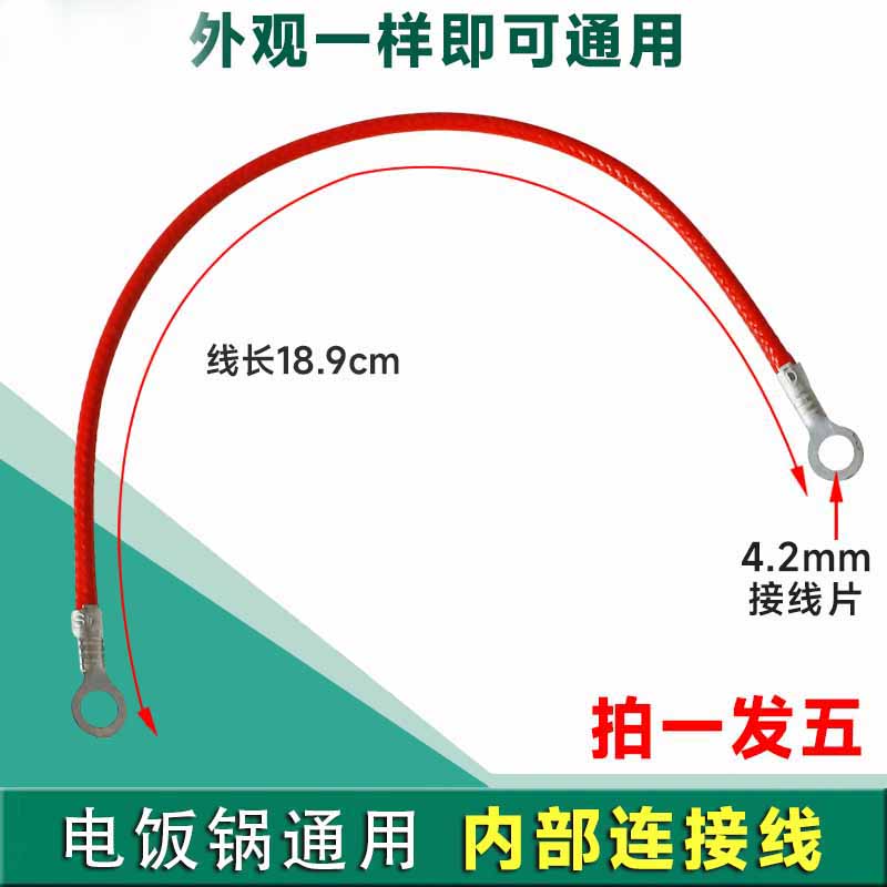 电炒锅红色内部连接线长18.9cm拍一发五耐高温双头圆形插簧