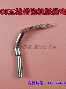 重工机拷边车包缝机MO2500 五线连线弯针 底线链线弯针 118-29405