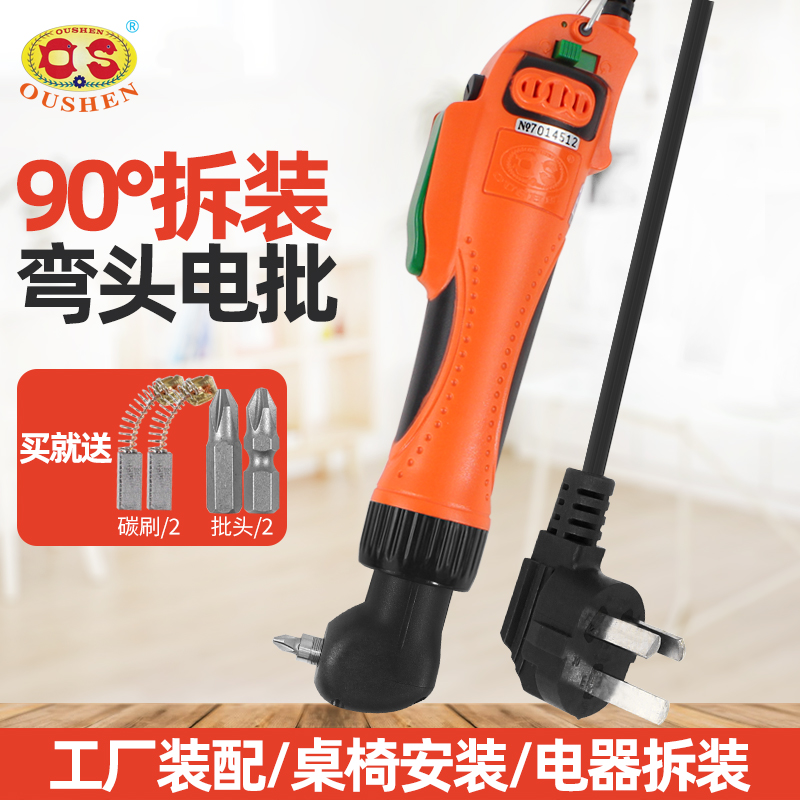 欧神90度电动螺丝刀直角拐弯电批起子弯头螺丝批小型改锥六OS-90A