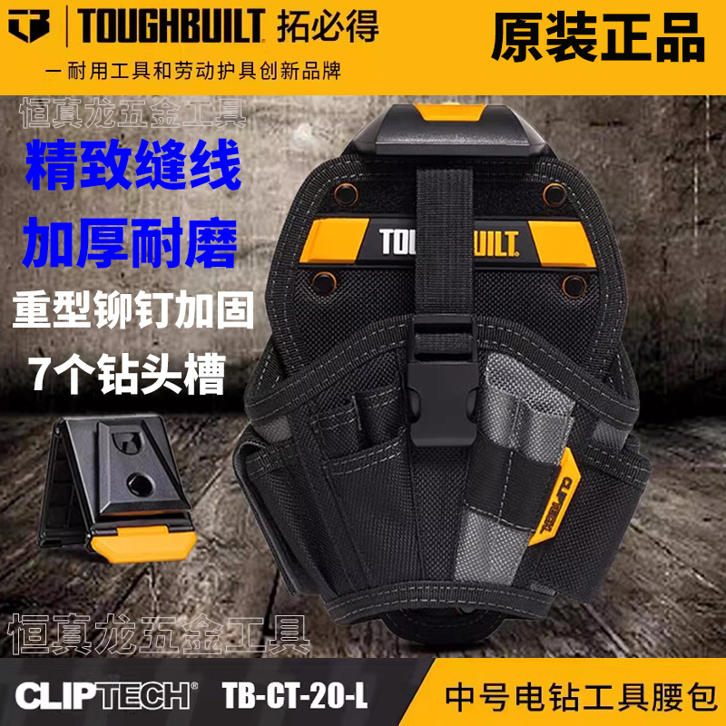 TOUGHBUILT拓必得快挂工具中号电钻工具腰包TB-CT-20-L快挂工具包