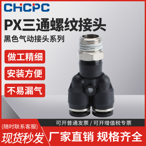黑色气动快插接头PX4-M5/Y型三通螺纹PX6-01/PX8-02/10-03/12-04