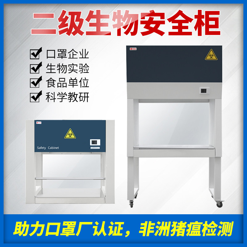 生物安全柜 实验室二级单双人半排全排BHC1000-A2屠宰场洁净柜图片