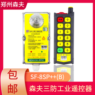 森夫三防工业遥控器SF-8SP++(B)升级版防水防摔起重机行车遥控器