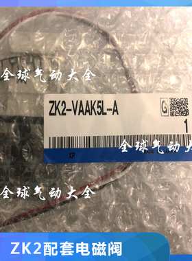 SMC电磁阀ZK2-VAAK5L-A 配套ZK2A真空发生器ZK2-VAAK5LA-A