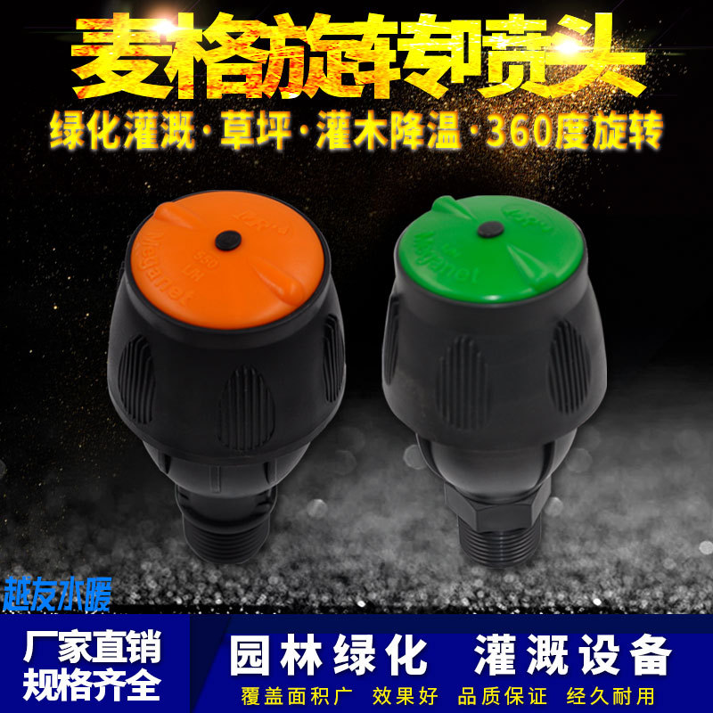 麦格喷头自动洒水器菜地 旋转草坪园林浇水绿化农用喷灌喷淋