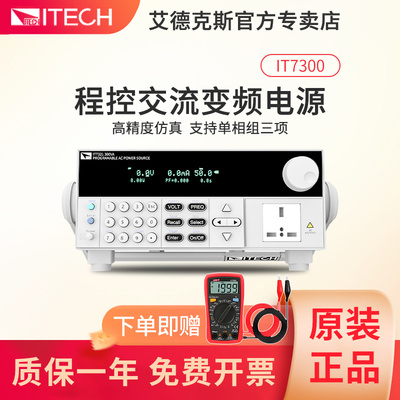 ITECH艾德克斯IT7321可编程交流电源IT7322T/H IT7324H/IT7326H