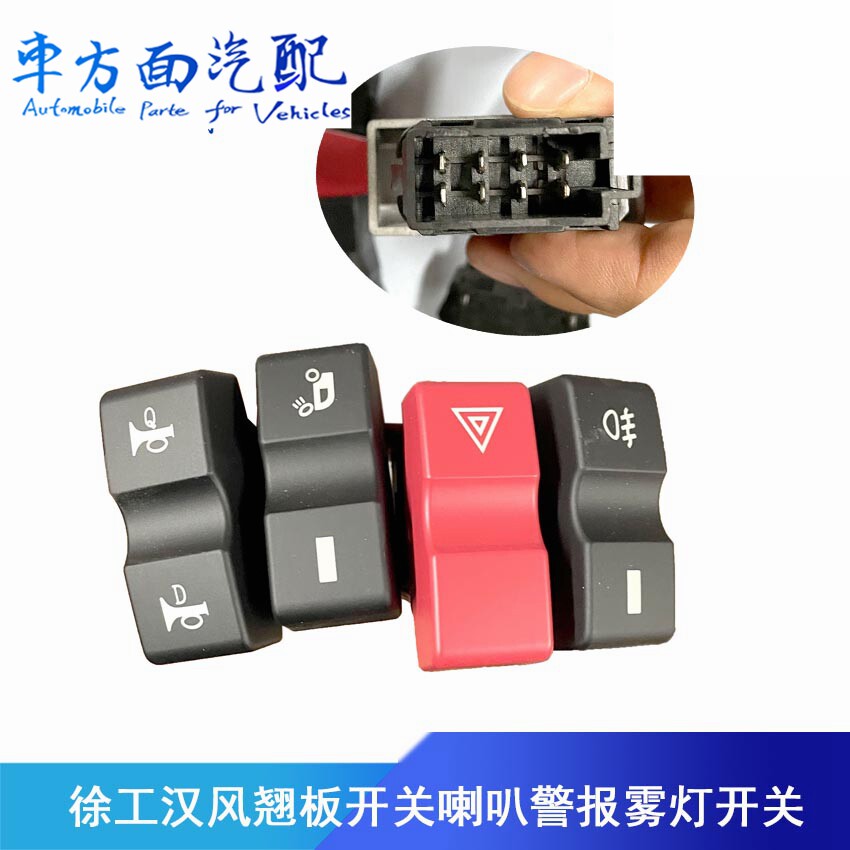 适配徐工汉风G5G7G9仪表台翘板开关灯光淋水喇叭取力雾灯转换开关