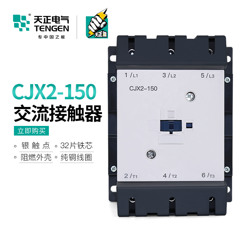 TENGEN天正电气 CJX2-150三相交流接触器LC1D150 220V 380V 150A