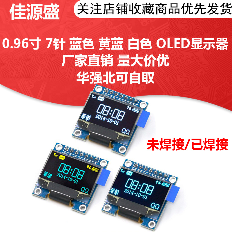 0.96寸 7针 蓝色 黄蓝 白色 OLED显示器 液晶屏模块 兼容SPI/IIC
