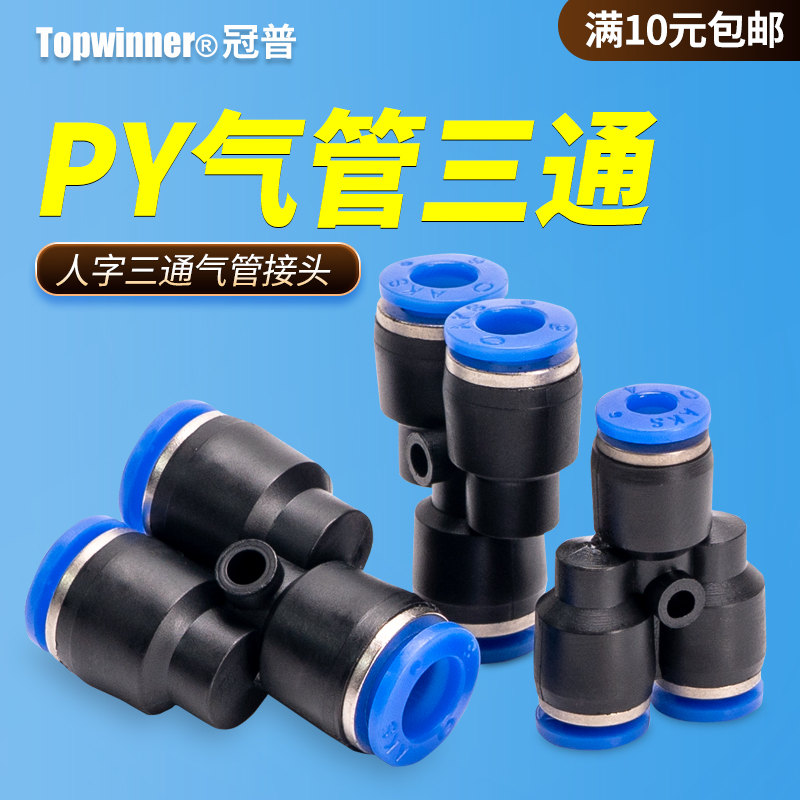 三通气管接头PY4/PY6/PY8/PY10/PY12/PY14/PY16人字型接软管快插