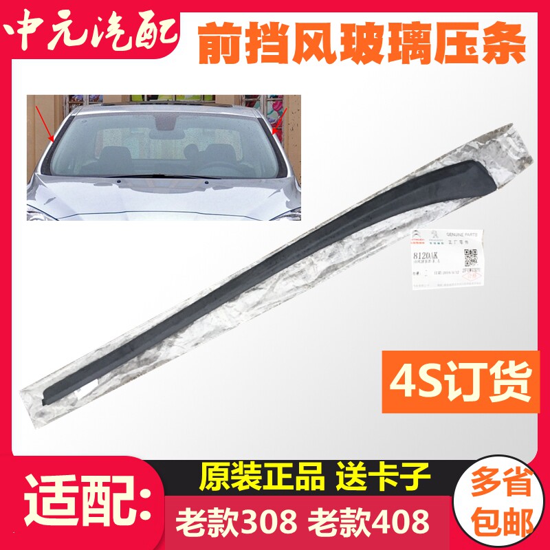 正品适配标致志前挡风玻