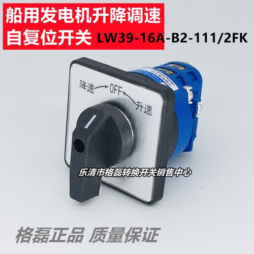 格磊LW39-16A-B2-111/2FK 船用发电机升降调速三档自复转换开关