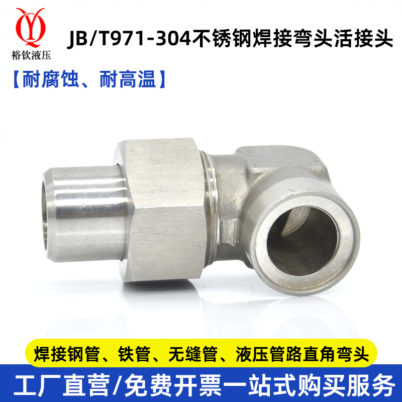 304不锈钢液压焊接式弯头直角管接头JB/971焊接钢管铁管活接头