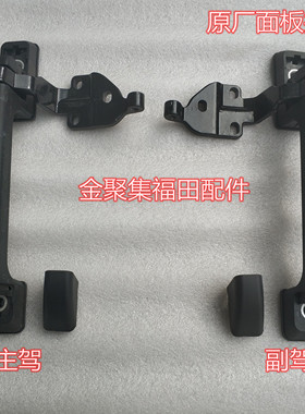 原厂福田汽车配件瑞沃RC1 RC2瑞沃C2前翻盖板铰链 前面板扶手总成