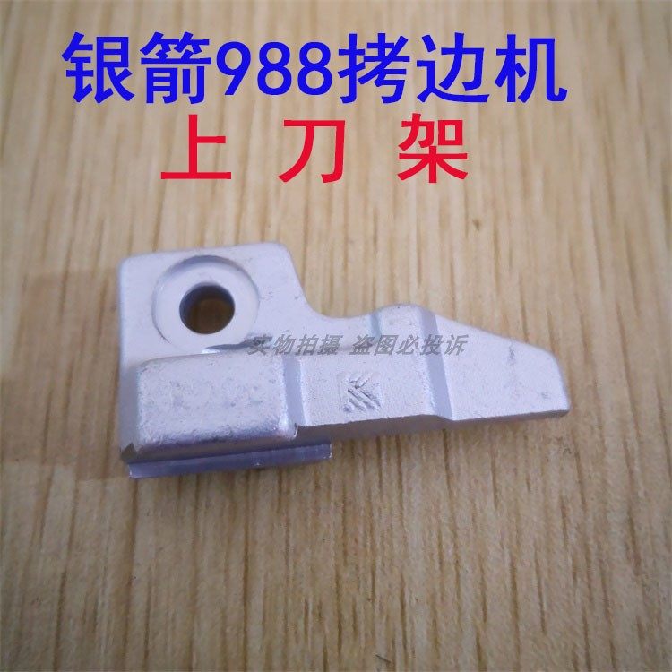 银箭988 上刀架 KR206 包缝机零件 三线 四线 通用 工业缝纫机,农用物资,苗木固定器/支撑器,淘宝优惠券,粉丝福利购,淘宝优惠卷