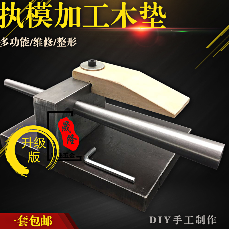 木台塞便捷式执模金工立