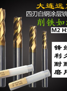 大连黄色加硬白钢立铣刀4刃 2刃 3刃涂层全磨过中心M2HSS高速钢