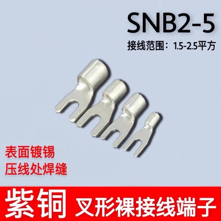 SNB2-5 冷压叉形Y型U型裸端头紫铜焊口接线端子1000只