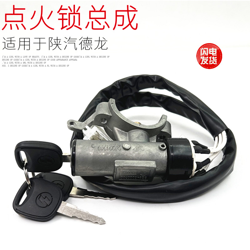 适用于陕汽陕汽德龙F3000F2000点火开关启动开关点火锁总成原厂件