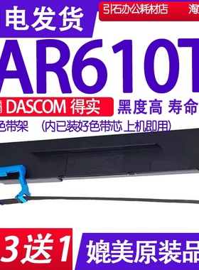 AR610T色带适用DASCOM得实AR-610T色带架 针式打印机碳带墨盒墨水