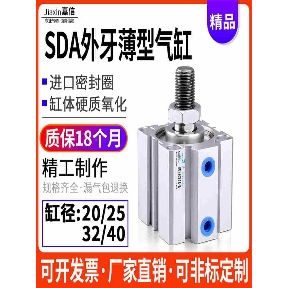 小型气动SDA外牙薄型气缸20/25/32/40/63/80X10X15/20/30/40/50-B