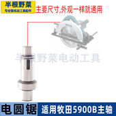 适用牧田5900B电圆锯主轴各种牌子9寸电锯输出轴235电圆锯配件