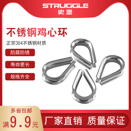 不锈钢鸡心环丝绳保护三