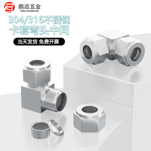 304/316不锈钢卡套弯头中间弯头接头90度直角弯头Φ34 6 810 1216