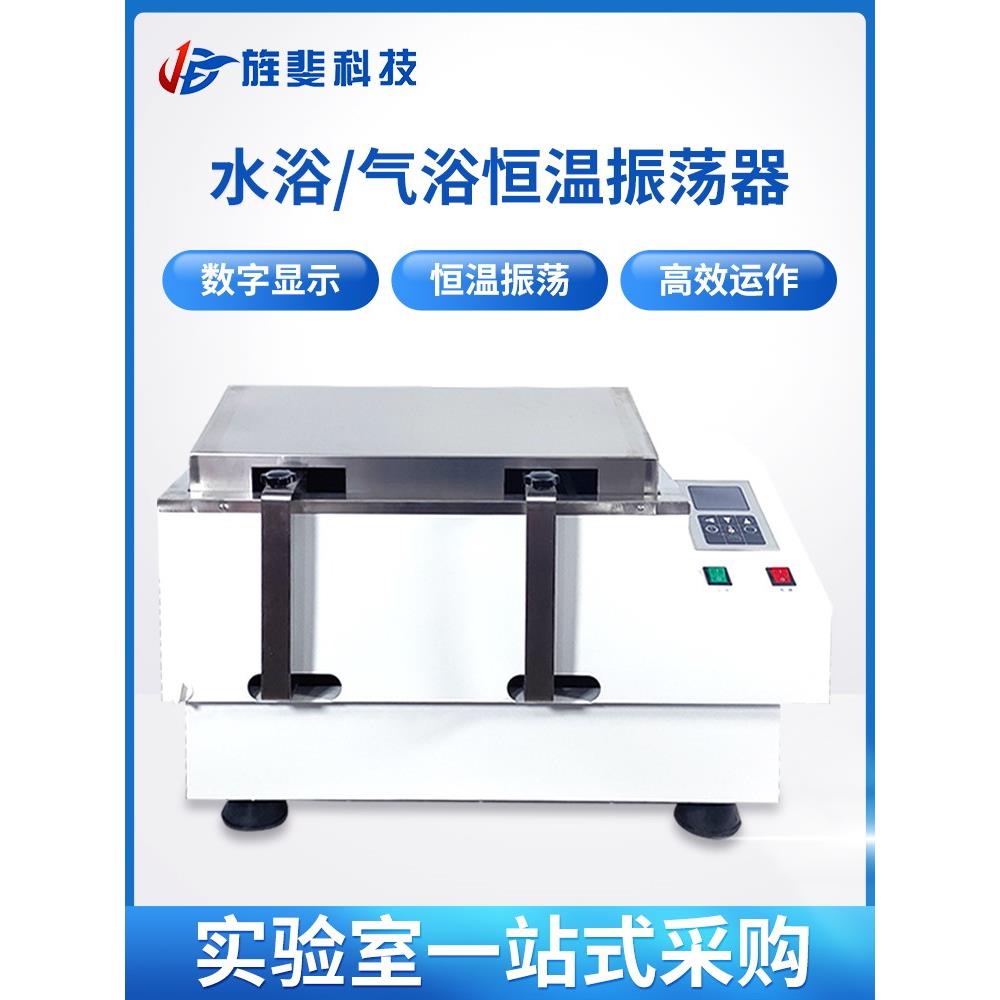 博纳全温水浴振荡器气恒