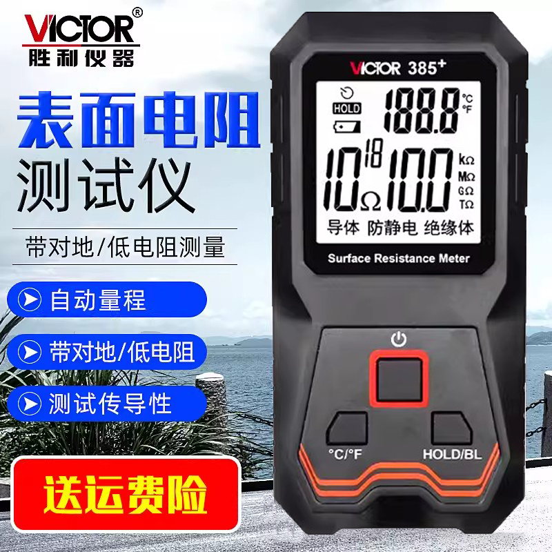 胜利VC385+表面电阻测试仪防静电测试仪数字显示表面电阻测试仪器