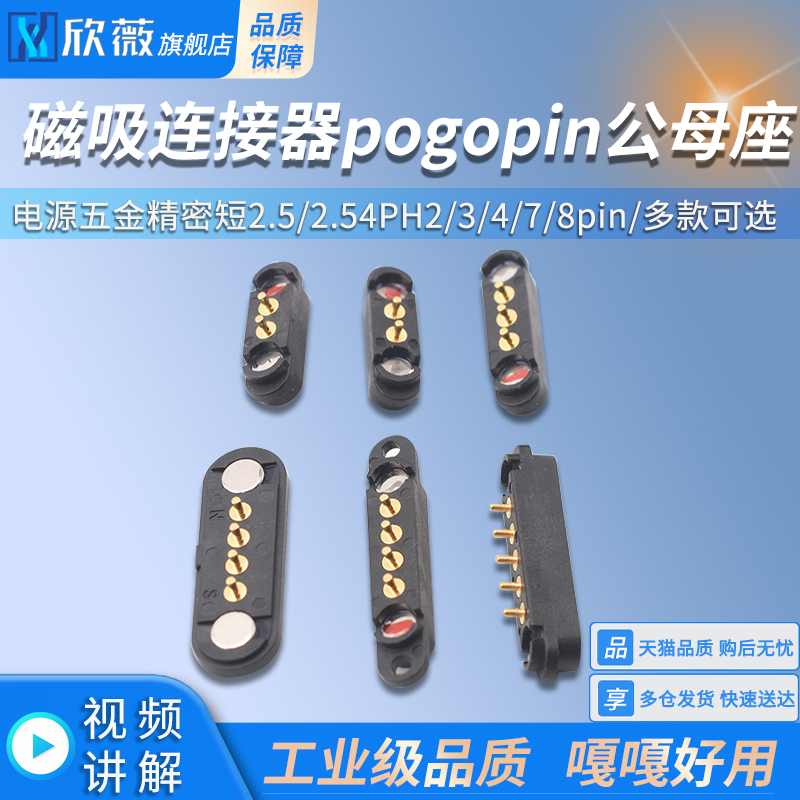 磁吸连接器pogopin公母座电源五金精密短2.5/2.54PH2/3/4/7/8pin