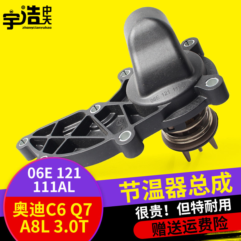 奥迪C6 A6L A8L途锐Q7卡宴A5A73.0T发动机调温器恒温器节温器总成