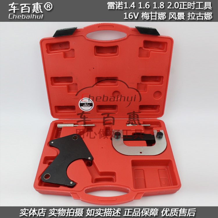 雷诺1.4 1.6 1.8 2.0 16v 梅甘娜 风景 拉古娜正时专用工具综合组