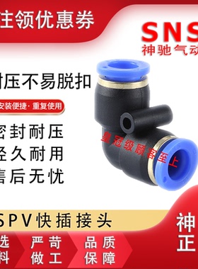 SNS神驰快插接头气管弯通BPV-4 6 SPV-8 SPV-10 12 14 16C SPVN8