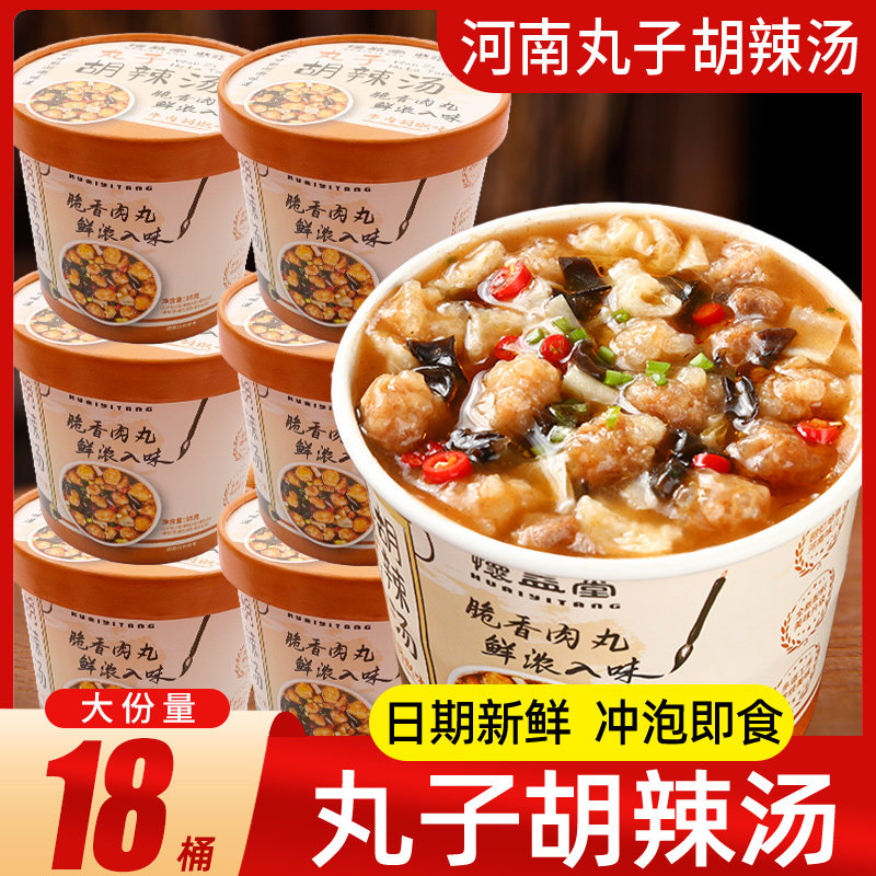 丸子胡辣汤桶装正宗河南特产糊辣汤免煮冲泡即食早餐粥速食食品