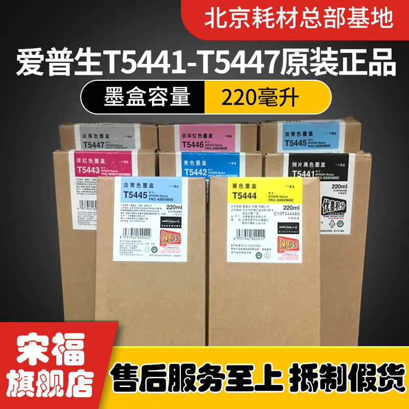 原装爱普生 7600 9600 4400 4000 T5441T5445T5446T5447T5448墨盒
