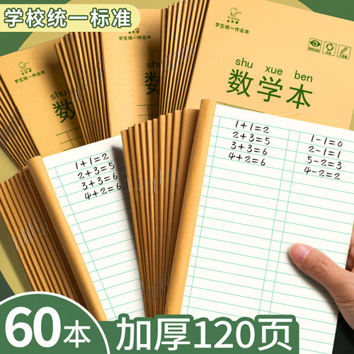 加厚28页牛皮纸小学生作业本数学本统一练习簿3-6年级算数本儿童学生练习本三四五六年级本子作业记录本