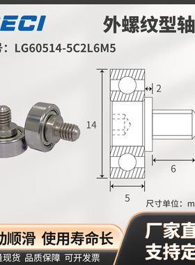 LG60514-5C2L6M5外螺纹型轴承带不锈钢螺杆可做不锈钢轴承NTBG14