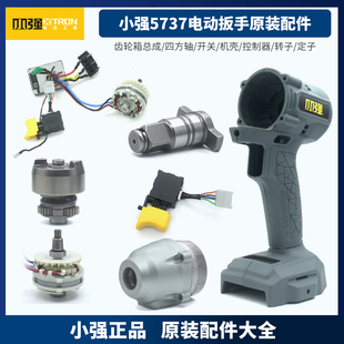 小强5737无刷电动扳手原装配件外壳开关四方轴电机头壳电池充电器
