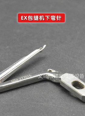飞马EX3200.5200系列 LX5205-12 通用上下弯针277015 缝纫机